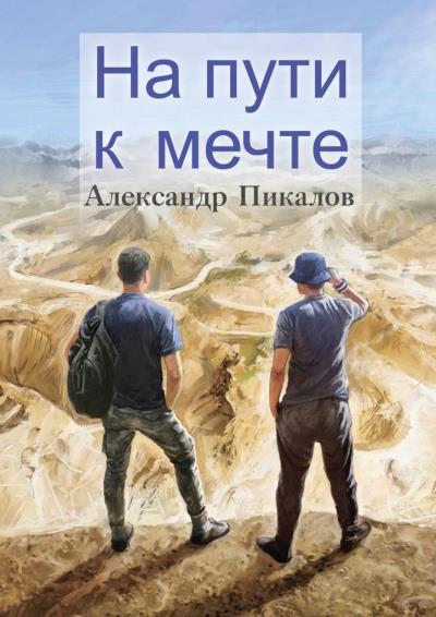 Книга На пути к мечте (Александр Пикалов)